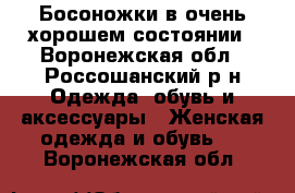 Босоножки в очень хорошем состоянии - Воронежская обл., Россошанский р-н Одежда, обувь и аксессуары » Женская одежда и обувь   . Воронежская обл.